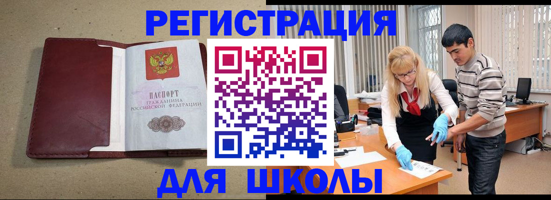 прописка для школы в Мыски